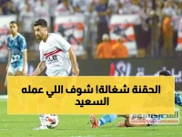 بطل حقيقي: السعيد يدمر بيراميدز بالحقنة والألم... ويتوج الزمالك بالصدارة رغم العضلة المصابة!