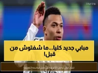 عاجل: كيليان مبابي يحطم أرقامه التاريخية برقم صادم… هل وصل إلى أفضل مستوى في مسيرته؟