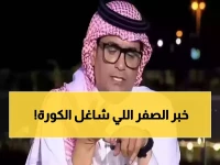 سر 'الصفر' الذي حير الجماهير... محمد البكيري يكشف: 0 شكوى رسمية إنجاز يرفع معايير الإدارة الرياضية