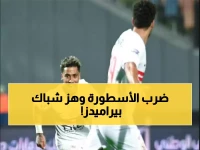 عاجل: خوان بيزيرا يقود الزمالك للصدارة بأداء أسطوري أمام بيراميدز - الفوز الذي غيّر خريطة الدوري!