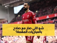 صادم: محمد صلاح يختفي في مباريات الكبار... هل انتهت أسطورة الفرعون أمام عمالقة الإنجليزي؟