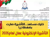 عاجل: سر التأشيرة الإلكترونية الجديدة في عُمان 2026... خطوات ثورية تلغي الطوابير نهائياً!