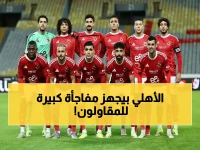 عاجل: الأهلي يخطط لثورة تكتيكية ضد المقاولون... عودة ديانج وتوروب تحت الضغط!