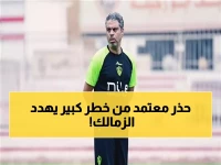 معتمد جمال يوجه تحذيرًا صارمًا للزمالك: "الفرص الضائعة تهدد صدارتكم"... ماذا قال عن مباراة الاتحاد السكندري الحاسمة؟
