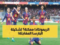 عاجل: تشكيلة برشلونة الصادمة ضد أتلتيكو مدريد اليوم... هل تكفي لريمونتادا تاريخية بعد الهزيمة المذلة؟