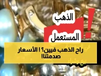 عاجل: أسعار بيع الذهب المستعمل في السعودية اليوم تحقق مفاجآت صادمة - تعرف على سعر الجرام قبل فوات الأوان!
