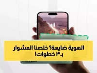 انتهى تعب الطوابير! الآن: استخرج بطاقة هويتك المفقودة من هاتفك في دقائق عبر 'أبشر'... والوزارة تعلن تفاصيل الصفقة الرقمية الجديدة!