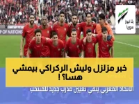 عاجل: زلزال في المنتخب المغربي… الركراكي يستقيل قبل 6 أشهر من المونديال والاتحاد ينفي!