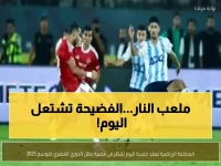عاجل: المحكمة الرياضية تحسم اليوم "فضيحة الدوري المصري"... هل يُسحب اللقب من الأهلي لصالح بيراميدز؟
