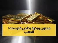 عاجل: الذهب يحطم الأرقام القياسية للجلسة الخامسة... هل نشهد انفجار أسعار تاريخي؟