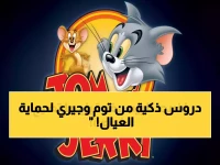 ما الذي تفعله 100 عائلة ذكية لحماية أطفالها من مخاطر الإنترنت؟ السر يكمن في 'سلاح' عمره 80 عامًا: توم وجيري.