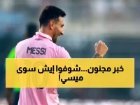 صادم: ميسي يحطم أرقام الدوري الأمريكي بـ89 مساهمة تهديفية... هدفين من الجنة يصنعان التاريخ!
