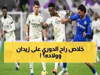 عاجل: ريال مدريد يسقط أمام خيتافي في صدمة ملعب برنابيو - برشلونة يوسّع الفارق لـ4 نقاط ويحكم قبضته على الصدارة!