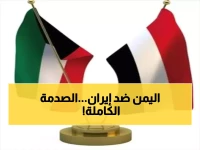 عاجل: اليمن يتخذ موقفاً حاسماً ضد إيران بعد استشهاد جنديين كويتيين... تصعيد خطير يهدد المنطقة!