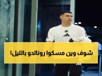 عاجل: رونالدو يطير سراً إلى مدريد في ظروف غامضة... هل يخطط للرحيل عن النصر؟