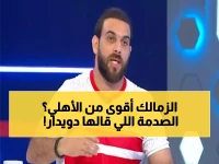 عاجل: دويدار يفجر مفاجأة صادمة - سكواد الزمالك أقوى من الأهلي ونتصدر الدوري!