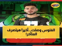 عاجل: الزمالك يحصل على 800 ألف دولار من النجمة السعودي ويصرف راتبين متأخرين للنجوم!
