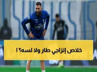 عاجل: الهلال يحسم مصير إنزاجي نهائياً بعد العاصفة... والثلاثية التاريخية في الأفق!