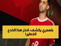 تحذير رسمي من نجم الأهلي: يوسف بلعمري يكشف خطة المحتالين لخداع الجماهير عبر فيسبوك