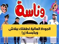 عاجل: تردد وناسة كيدز الجديد 2026 - طفلك سيشاهد بجودة HD مجاناً الآن!