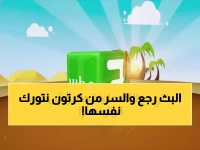 توقف عن البحث في اليوتيوب.. كرتون نتورك نفسها أرسلت 'الكود السري' الذي يعيد البث لمشاهديها في 30 ثانية