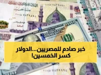 عاجل.. الدولار يكسر حاجز الـ 50 جنيهًا في مصر! مؤشر مرعب لأسعار السلع والوقود.. ماذا سيفعل البنك المركزي الخميس؟
