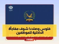 عاجل: وزارة الداخلية تودع مرتبات شهرين كاملة لمنتسبيها... والوزير يعلن مفاجأة فبراير!