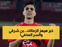 عاجل: عمرو الدردير يفجر مفاجأة صادمة عن بن شرقي والزمالك... السر الذي أخفاه 4 سنوات!