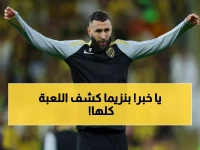 شاهد: بنزيما يفجر الحقيقة الصادمة وراء هروبه من جدة للرياض... "تركت ضوضاء البحر لأن القوة تبدأ من القلب!"