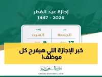 عاجل: القرار الرسمي لمواعيد إجازة عيد الفطر 2026 في السعودية.. 13 يومًا للموظفين الحكوميين و4 أيام فقط للقطاع الخاص - هل تبدأ إجازتك قريبًا؟