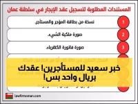 عاجل: ثورة رقمية تحمي حقوقك! تسجيل عقود الإيجار في عُمان خلال دقائق بـ1 ريال فقط