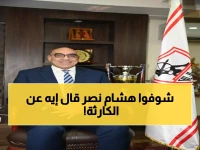 صادم: هشام نصر يعترف بالكارثة... "أخطأنا استراتيجياً" والزمالك يعيد بناء ألعاب الصالات من الصفر!