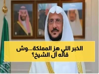 عاجل: آل الشيخ يوجه بخطبة موحدة لـ90 ألف مسجد... رسالة حاسمة للشعب السعودي ضد الشائعات!