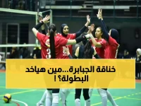 عاجل: الأهلي والزمالك في مواجهة نارية لحسم كأس مصر للطائرة... صدام الجبابرة يشعل الإسكندرية!