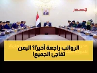 عاجل: اليمن تقر أول موازنة منذ سنوات الحرب... هل تنهي أزمة الرواتب المتوقفة؟