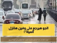 عاجل: الأرصاد تكشف موعد عودة الدفء... وخريطة الأمطار المتوقعة حتى نهاية الأسبوع!