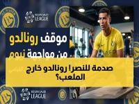عاجل: إصابة صادمة لرونالدو تهدد مواجهة نيوم… هل يغيب عن الصدارة؟