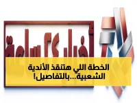 عاجل: وزير الرياضة يكشف خطة إنقاذ الأندية الشعبية من الاندثار.. "دولة الرياضة" تبدأ رسمياً!