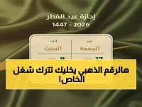 الوزارة تكشف عن 'الرقم الذهبي': 13 يوم إجازة للموظف الحكومي مقابل 4 للخاص.. خطوة لتطوير معايير العدالة الاجتماعية