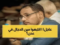 عاجل: السلطة بعدن تكشف شخصاً ينتحل صفة "وكيل المحافظة" - تحذير من التعامل معه!