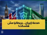 عاجل: بريطانيا تكشف "الاعتداءات المتهورة" لإيران ضد الرياض وتعلن التحالف الكامل مع السعودية!
