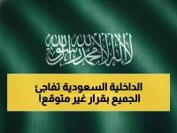 📢 عاجل: الداخلية السعودية تصدر بياناً مهماً بعد العدوان الإيراني - مفاجأة كبرى تعلنها للمواطنين والمقيمين!