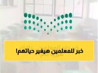 عاجل: وزارة التعليم تكشف تاريخ تسكين المعلمين 1447 - زيادات الرواتب والترقيات المنتظرة!