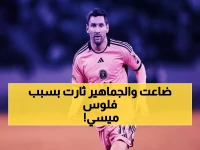 عاجل: غياب ميسي يكلف الدوري الأمريكي 300 ألف يورو... والجماهير ترفع قضية صادمة!