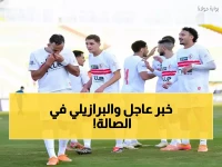 بيزيرا يقود مفاجأة الزمالك... حضر لدعم كرة اليد واستعد لمعركة الاتحاد السكندري!