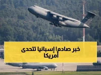 عاجل: إسبانيا تطرد 15 طائرة أمريكية وترفض حرب إيران... والبنتاغون يواجه أزمة دبلوماسية!