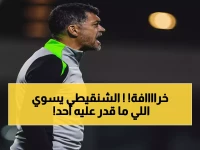 صادم.. الشنقيطي يحقق رقم تاريخي لم يصل له أي مدافع اتحادي منذ 12 عاماً - كونسيساو يكشف السر