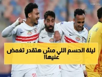 عاجل: الزمالك المتصدر يواجه الاتحاد السكندري الليلة... هل ينهار الحلم أم يقترب من اللقب؟