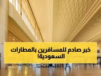 عاجل: المطارات السعودية الكبرى تحذر المسافرين من مفاجآت غير متوقعة - تحققوا من رحلاتكم فوراً!