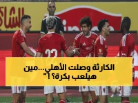 عاجل: عاصفة إصابات تضرب الأهلي قبل مواجهة المصير! غياب 3 نجوم وخطيرون خارج حسابات توروب غداً!